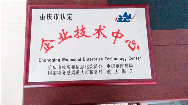 鑫巢公司：重庆“市级企业技术中心”荣誉证书1